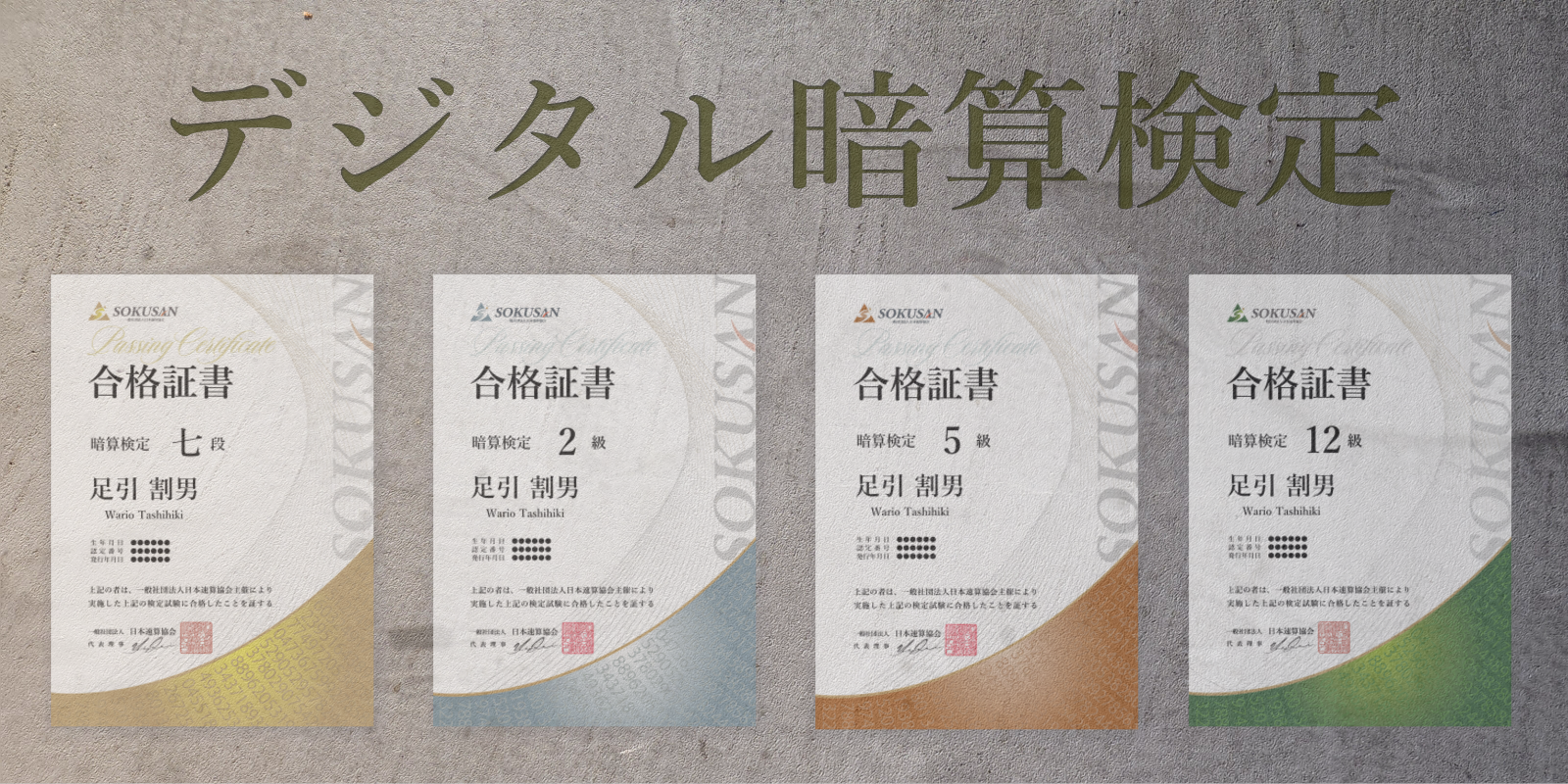 デジタル暗算検定