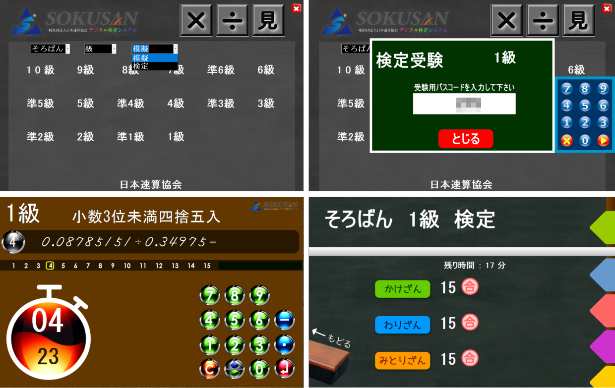 受験画面・検定画面