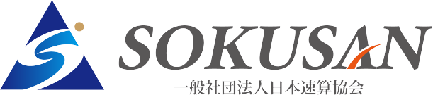 一般社団法人 日本速算協会